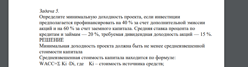 Определите минимальную доходность проекта, если инвестиции предполагается профинансировать на 40 % за счет