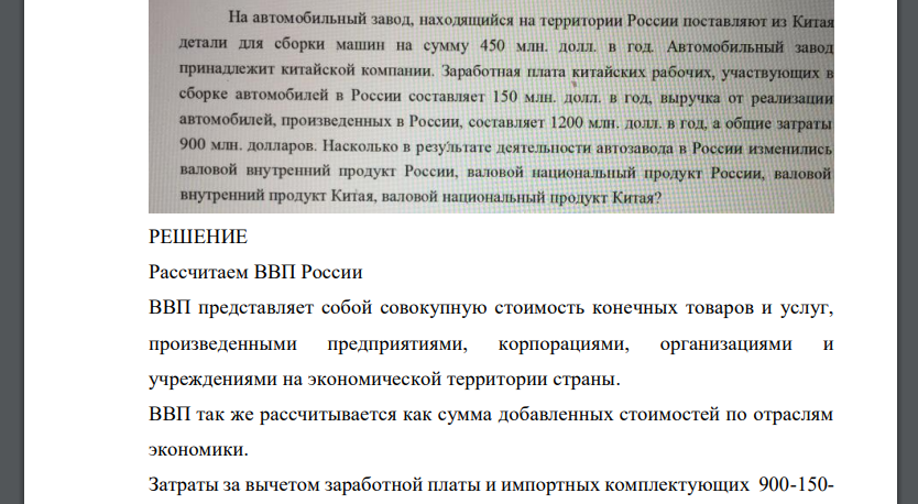 Насколько в результате деятельности автозавода в России изменились валовой внутренний продукт России, валовой национальный продукт России, валовой внутренний продукт Китая, валовой национальный продукт Китая