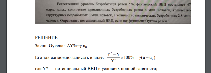 Естественный уровень безработицы равен 5%, фактический ВВП составляет 47 млрд. долл., количество фрикционных безработных равно 4 млн. человек, количество