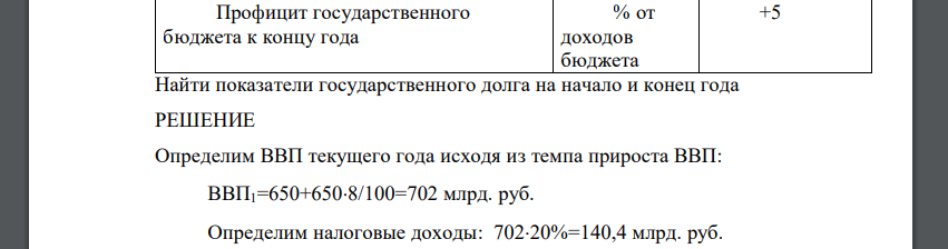 Решить задачу Показатель Единица измерения Количество Население страны на начало года Млн. чел. 100 Население страны на конец года Млн. чел. 102 Государственный