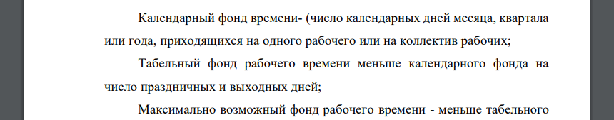 Имеются данные об использовании рабочего времени рабочих предприятия за отчетный период: Отработано чел/дней 50000