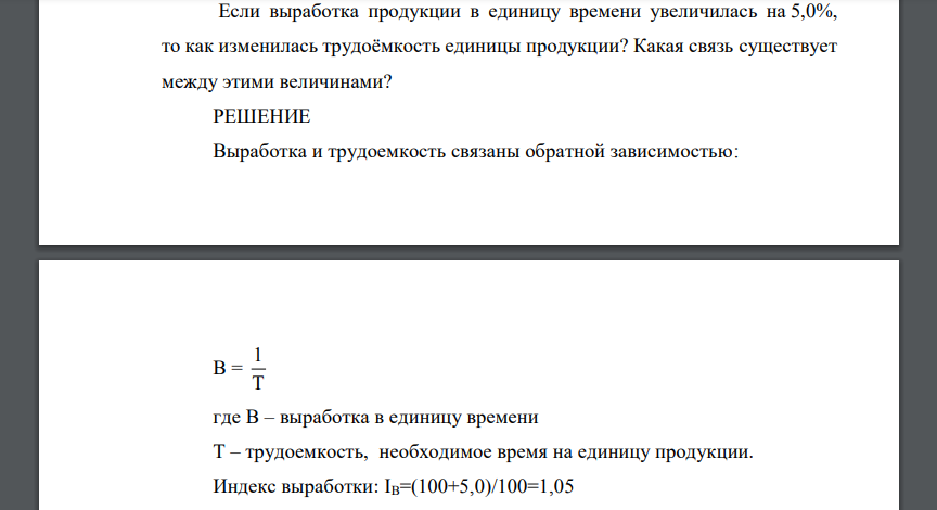 Если выработка продукции в единицу времени увеличилась на 5,0%, то как изменилась трудоёмкость единицы продукции