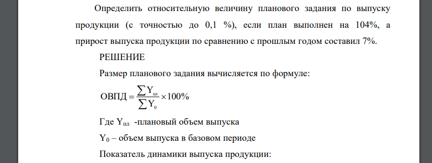 Определить относительную величину планового задания по выпуску продукции