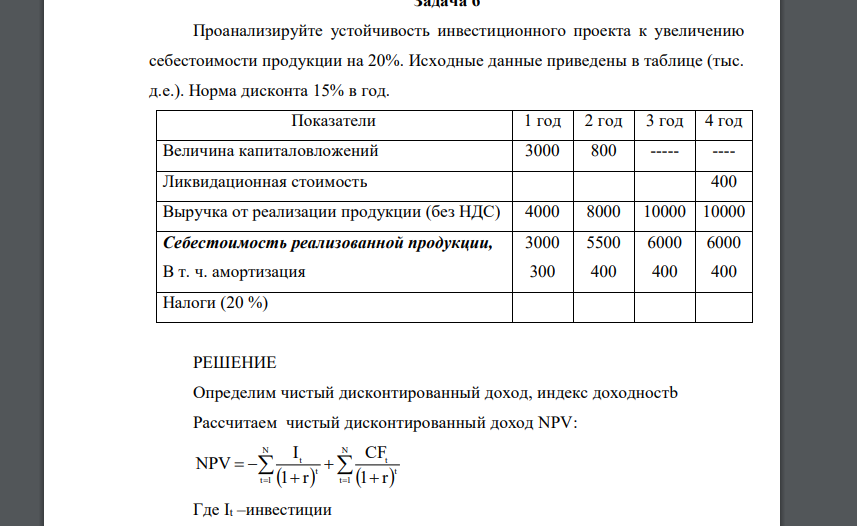 Проанализируйте устойчивость инвестиционного проекта к увеличению себестоимости продукции на 20%