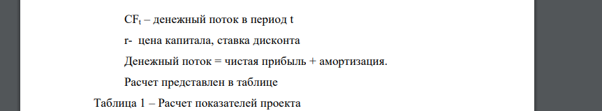 Проанализируйте устойчивость инвестиционного проекта к увеличению себестоимости продукции на 20%