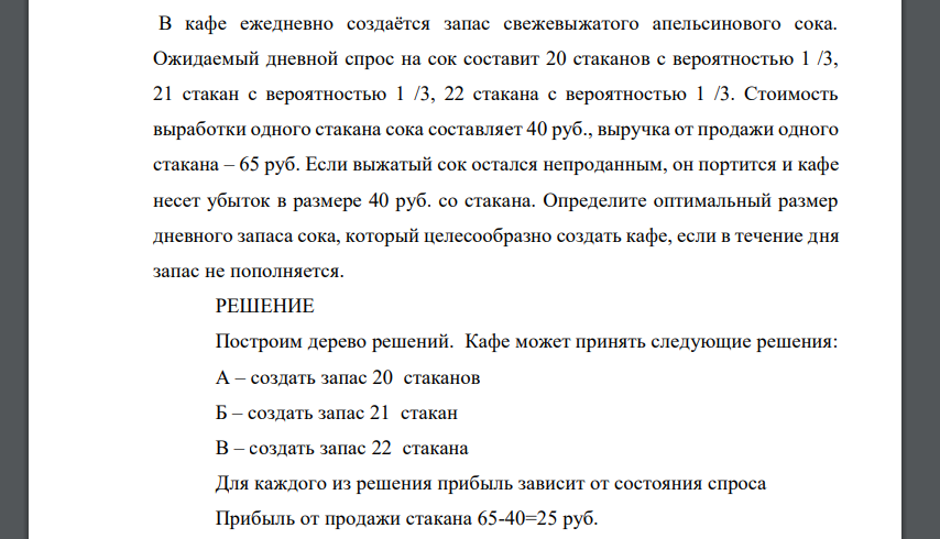 Определите оптимальный размер дневного запаса сока, который целесообразно создать кафе, если в течение дня запас не пополняется