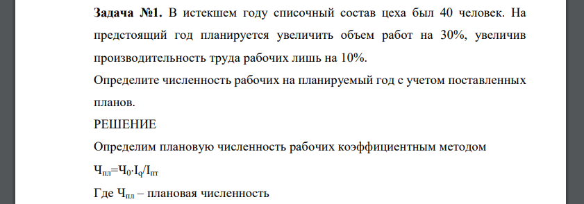 В истекшем году списочный состав цеха был 40 человек. На предстоящий год планируется увеличить объем работ на 30%, увеличив производительность труда