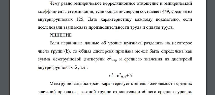 Чему равно эмпирическое корреляционное отношение и эмпирический коэффициент детерминации, если общая дисперсия