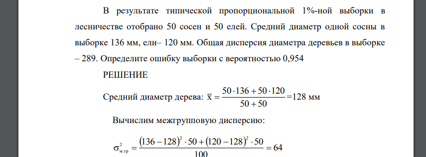 В результате типической пропорциональной 1%-ной выборки в лесничестве отобрано 50 сосен и 50 елей