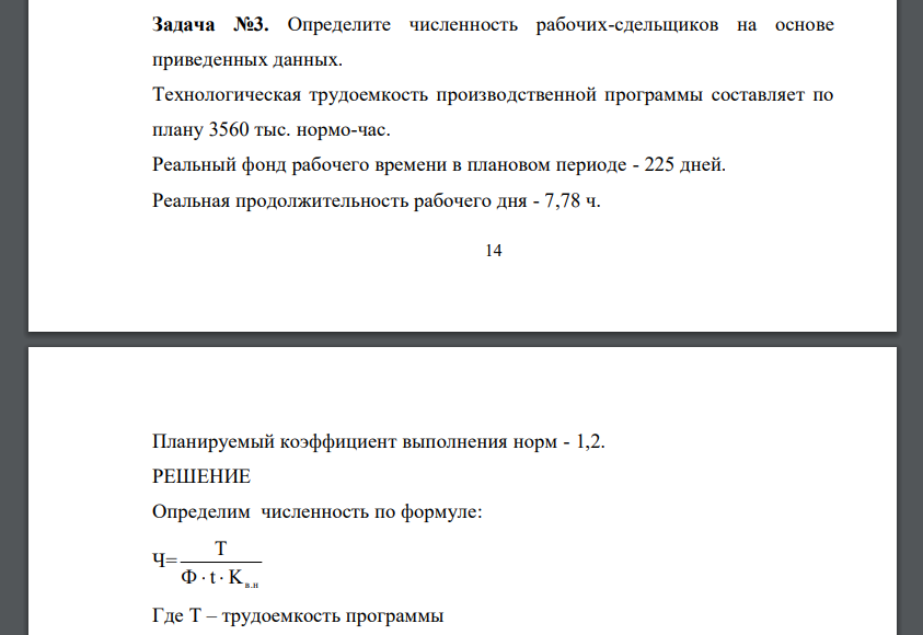 Определите численность рабочих-сдельщиков на основе приведенных данных. Технологическая трудоемкость производственной программы составляет по плану