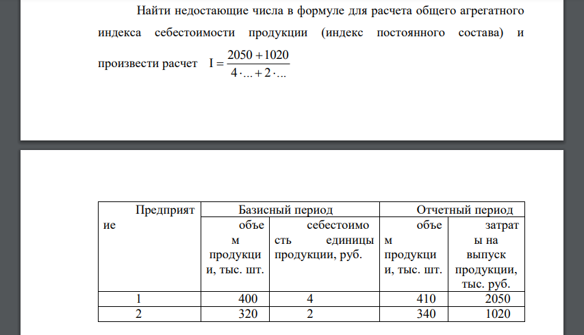 Найти недостающие числа в формуле для расчета общего агрегатного индекса себестоимости продукции