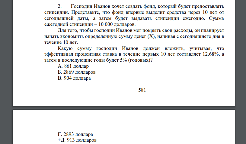 Господин Иванов хочет создать фонд, который будет предоставлять стипендии. Представьте