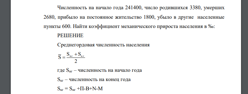 Численность на начало года 241400, число родившихся 3380, умерших 2680, прибыло на постоянное жительство 1800