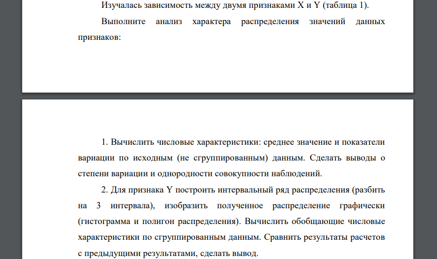 Изучалась зависимость между двумя признаками X и Y (таблица 1). Выполните анализ характера распределения значений