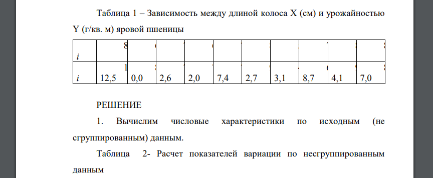 Изучалась зависимость между двумя признаками X и Y (таблица 1). Выполните анализ характера распределения значений