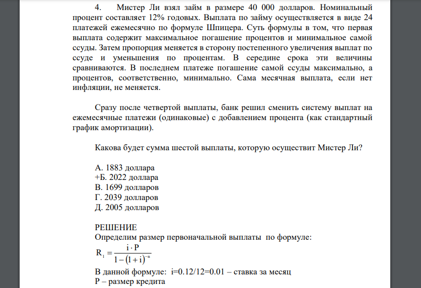 Мистер Ли взял займ в размере 40 000 долларов. Номинальный процент составляет 12% годовых