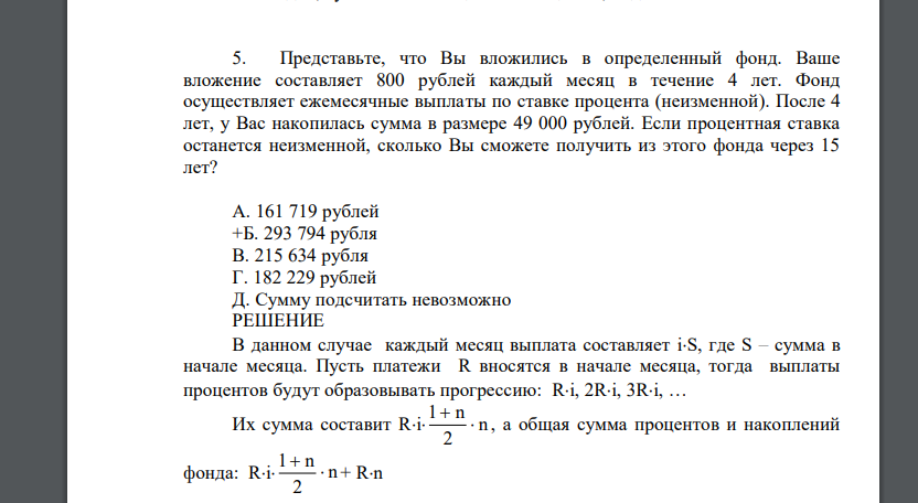 Представьте, что Вы вложились в определенный фонд. Ваше вложение составляет 800 рублей каждый месяц