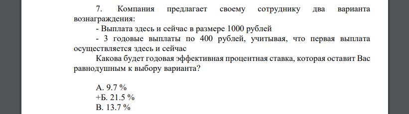 Компания предлагает своему сотруднику два варианта вознаграждения: - Выплата здесь и сейчас