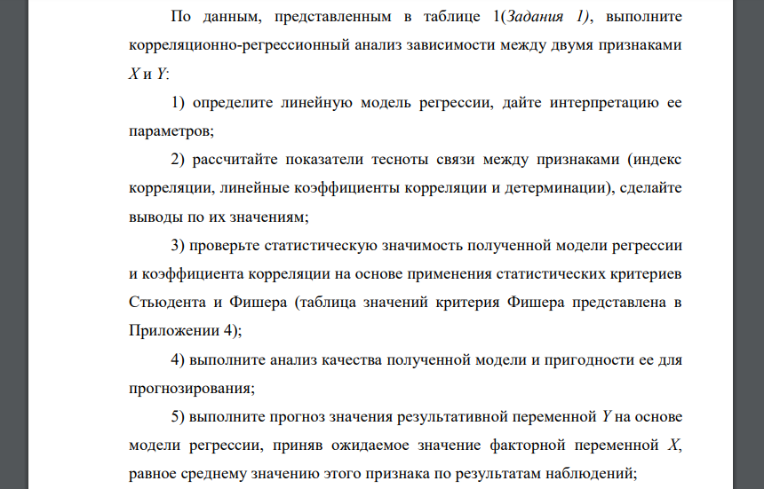 По данным, представленным в таблице 1(Задания 1), выполните корреляционно-регрессионный анализ зависимости