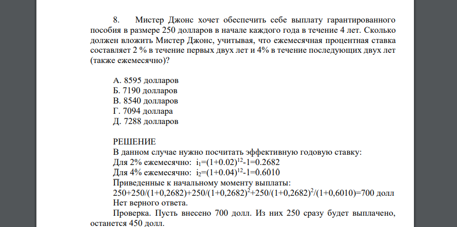 Мистер Джонс хочет обеспечить себе выплату гарантированного пособия в размере 250 долларов