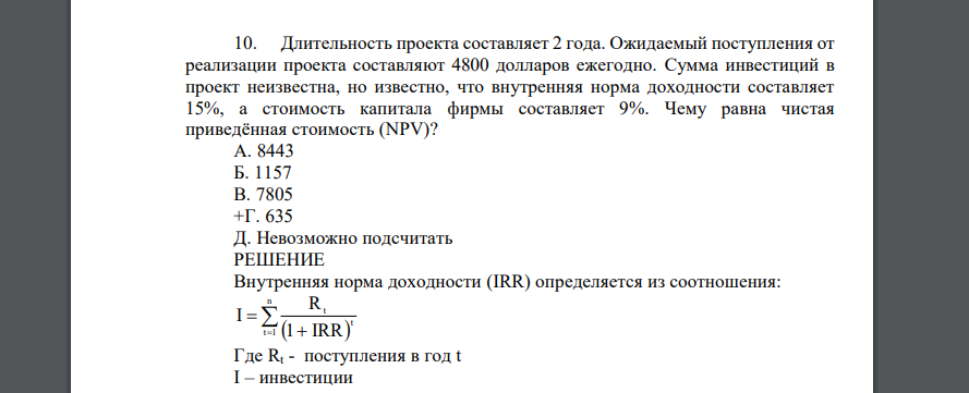 Длительность проекта составляет 2 года. Ожидаемый поступления от реализации проекта составляют 4800 долларов ежегодно