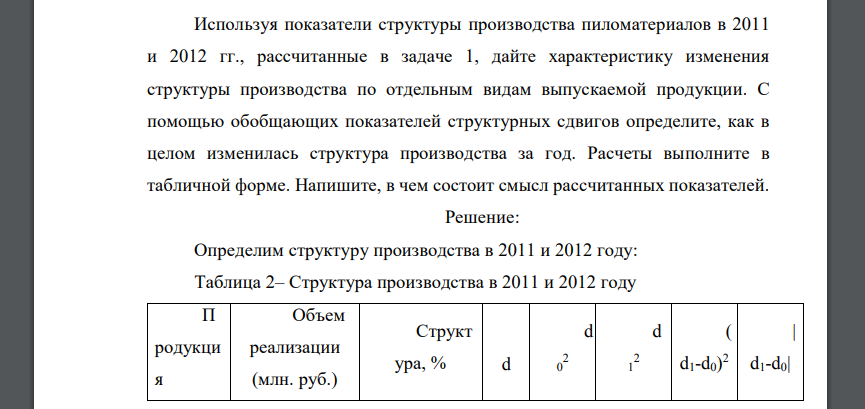 Используя показатели структуры производства пиломатериалов в 2011 и 2012 гг., рассчитанные в задаче 1