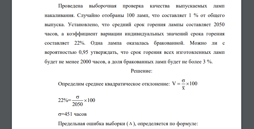 Проведена выборочная проверка качества выпускаемых ламп накаливания. Случайно отобраны 100 ламп