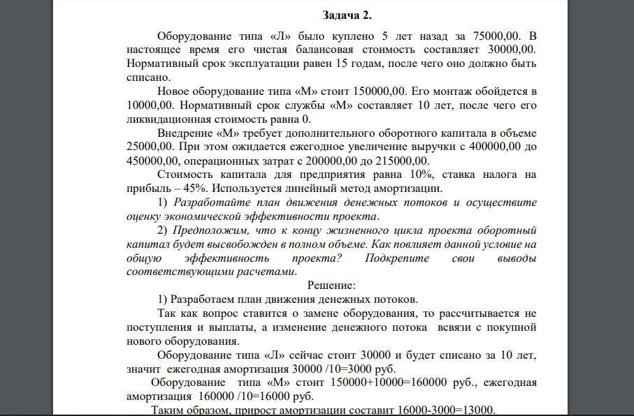 Оборудование типа «Л» было куплено 5 лет назад за 75000,00. В настоящее время его чистая