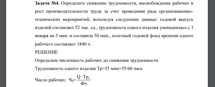 Определите снижение трудоемкости, высвобождение рабочих и рост производительности труда за счет проведения ряда организационно-технических