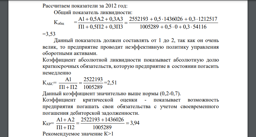 Рассчитайте и проанализируйте относительные показатели ликвидности и платежеспособности организации