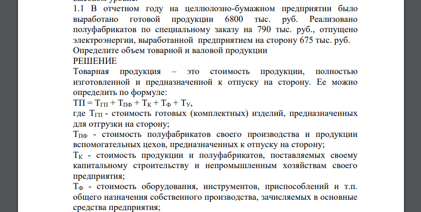 В отчетном году на целлюлозно-бумажном предприятии было выработано готовой продукции 6800 тыс. руб. Реализовано