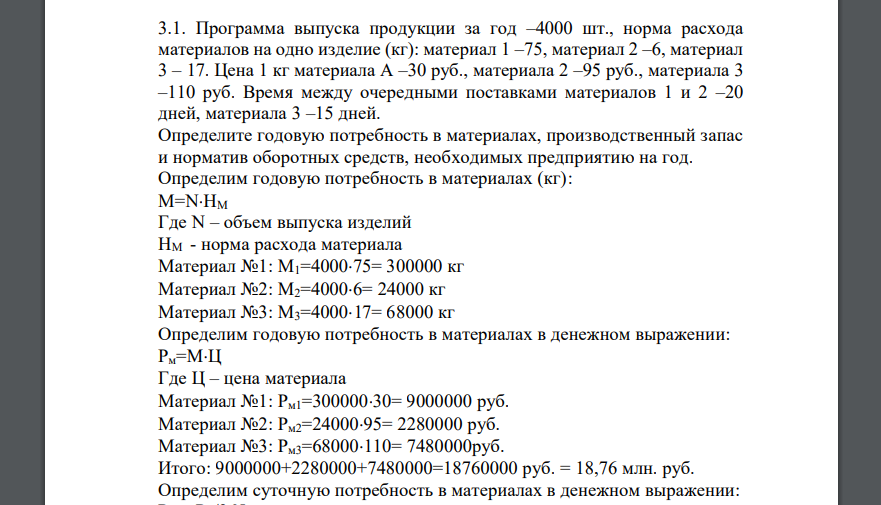 Программа выпуска продукции за год –4000 шт., норма расхода материалов на одно изделие (кг): материал 1 –75, материал