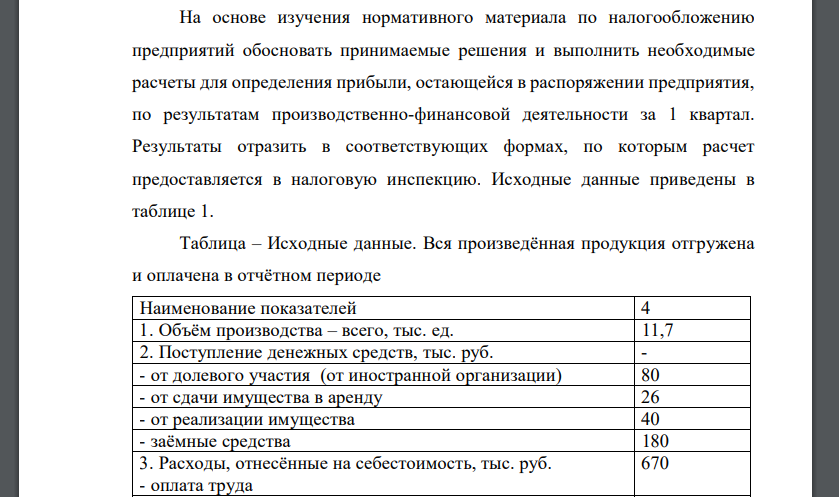 На основе изучения нормативного материала по налогообложению предприятий обосновать принимаемые решения и выполнить необходимые расчеты