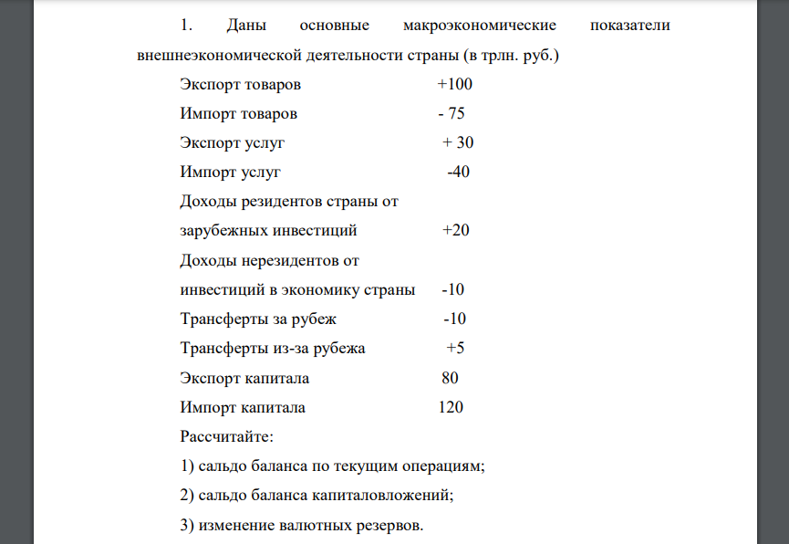 Даны основные макроэкономические показатели внешнеэкономической деятельности страны (в трлн. руб.) Экспорт товаров