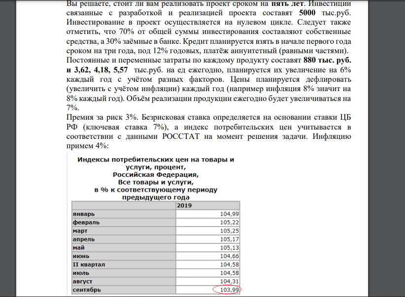 Вы решаете, стоит ли вам реализовать проект сроком на пять лет. Инвестиции связанные с разработкой