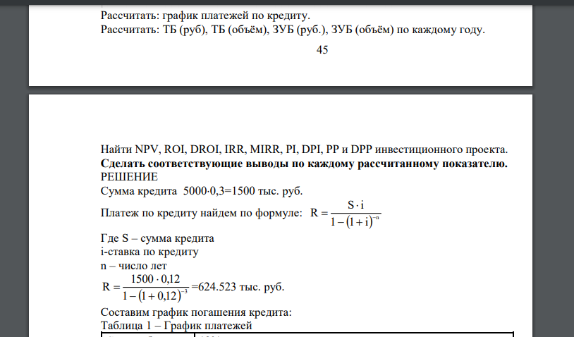 Вы решаете, стоит ли вам реализовать проект сроком на пять лет. Инвестиции связанные с разработкой