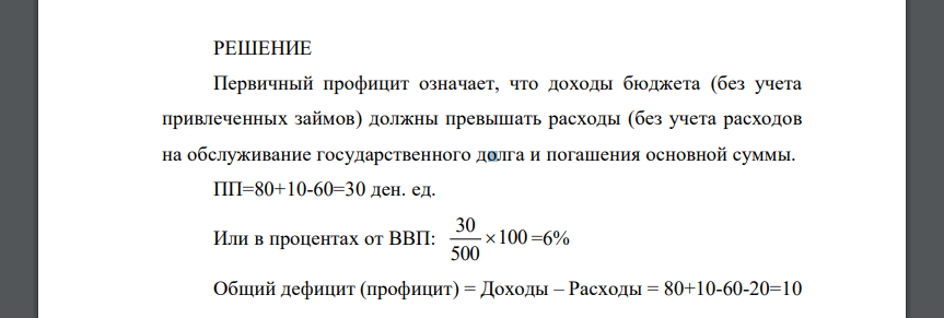 Есть данные об экономике и государственном бюджете условной страны в данном году