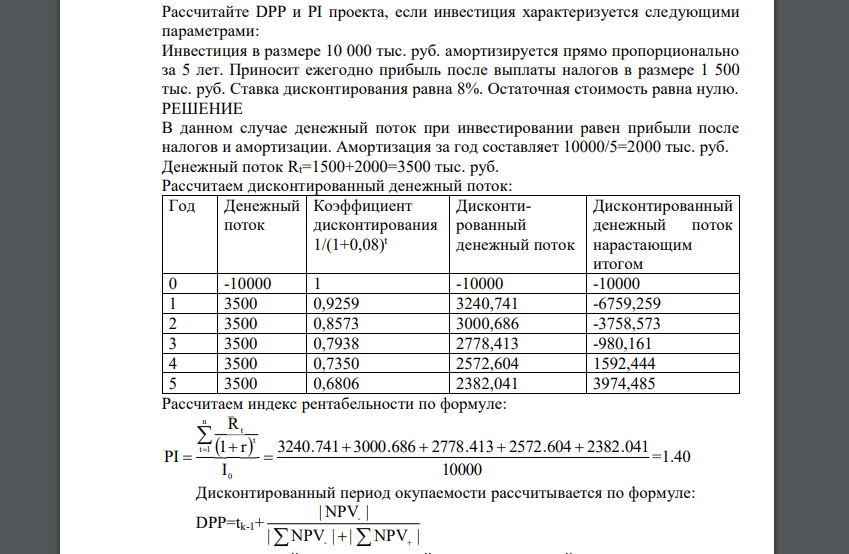 Рассчитайте DPP и PI проекта, если инвестиция характеризуется следующими параметрами: Инвестиция в размере