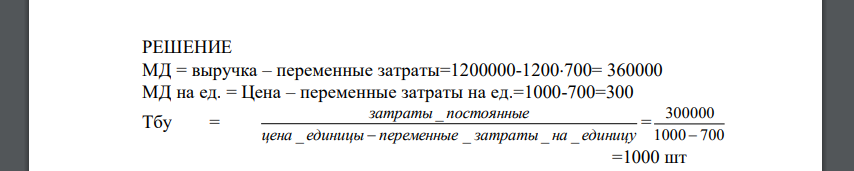 Отпускная цена изделия 1 000 Прибыль 150 000 Переменные затраты на единицу 700 Фактический объем