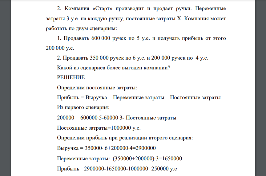 Компания «Старт» производит и продает ручки. Переменные затраты 3 у.е. на каждую ручку, постоянные затраты