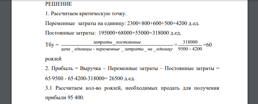 Компания «Альфа» производит рояли. Данные за 2009 год: 1. Требуется: рассчитать критическую точку