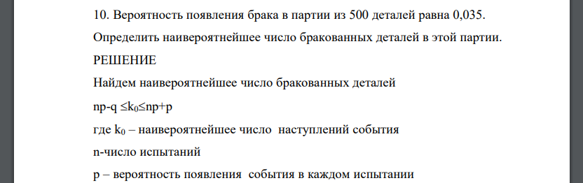 Вероятность появления брака в партии из 500 деталей равна 0,035. Определить наивероятнейшее число бракованных деталей в этой партии