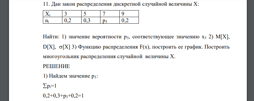 Дан закон распределения дискретной случайной величины Х: Хi 3 5 7 9 ni 0,2 0,3 р3 0,2 Найти: 1) значение вероятности р3, соответствующее значению