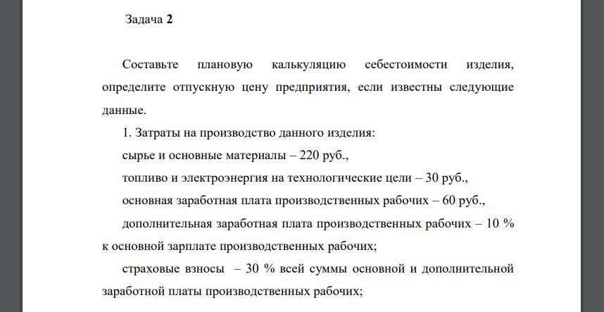 Составьте плановую калькуляцию себестоимости изделия, определите отпускную цену предприятия, если известны