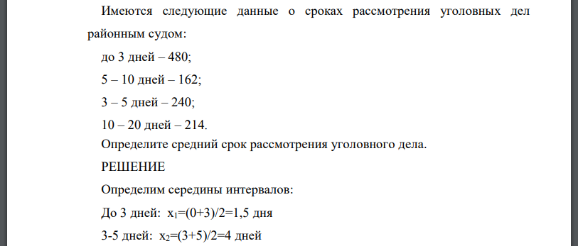 Имеются следующие данные о сроках рассмотрения уголовных дел районным судом: до 3 дней – 480; 5 – 10 дней – 162; 3 – 5 дней