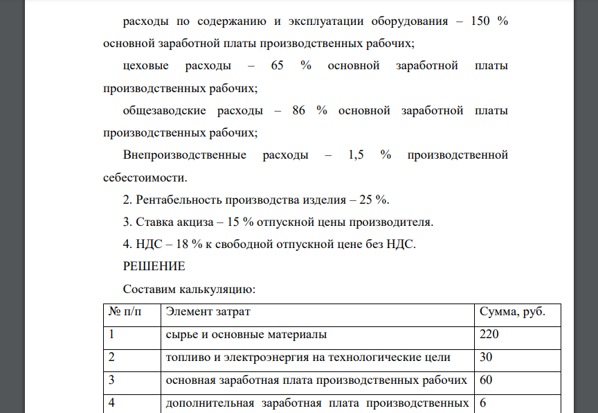 Составьте плановую калькуляцию себестоимости изделия, определите отпускную цену предприятия, если известны