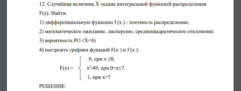 Случайная величина X задана интегральной функцией распределения F(x). Найти: 1) дифференциальную функцию f (x ) - плотность распределения; 2) математическое