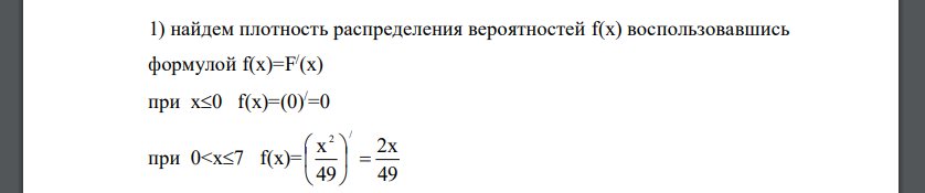 Случайная величина X задана интегральной функцией распределения F(x). Найти: 1) дифференциальную функцию f (x ) - плотность распределения; 2) математическое