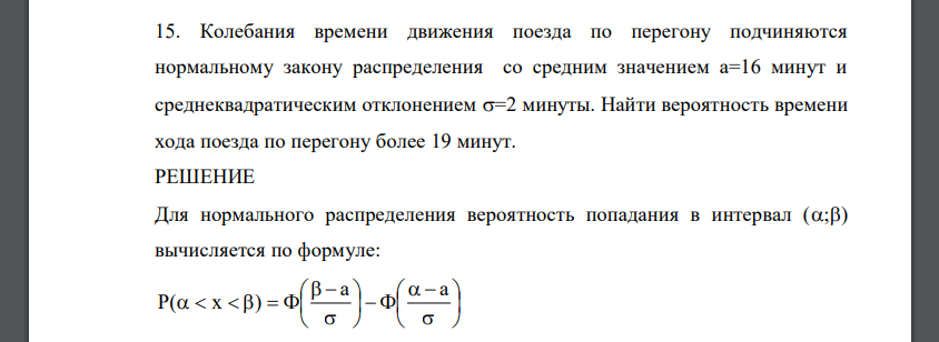 Колебания времени движения поезда по перегону подчиняются нормальному закону распределения со средним значением а=16 минут и среднеквадратическим