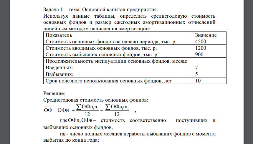 Используя данные таблицы, определить среднегодовую стоимость основных фондов и размер ежегодных амортизационных отчислений